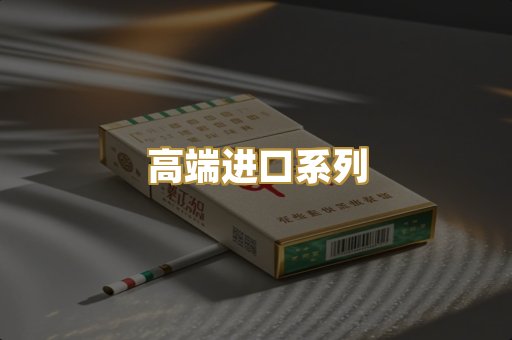 高端进口系列